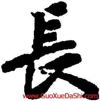 長,劉岳申,書法字典